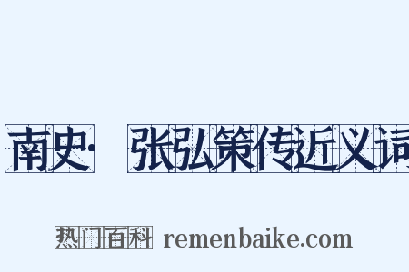 南史·张弘策传近义词是什么意思的图片